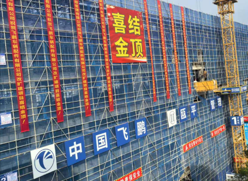 熱烈慶祝3號車間改建工程喜結(jié)金頂！